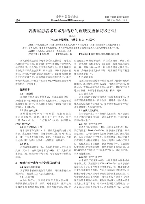 乳腺癌患者术后放射治疗的皮肤反应预防及护理