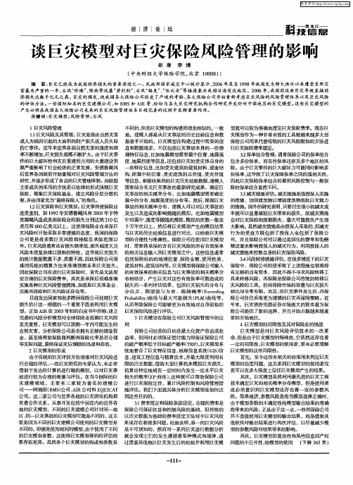 谈巨灾模型对巨灾保险风险管理的影响