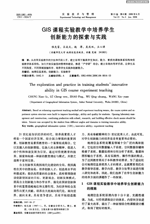 GIS课程实验教学中培养学生创新能力的探索与实践