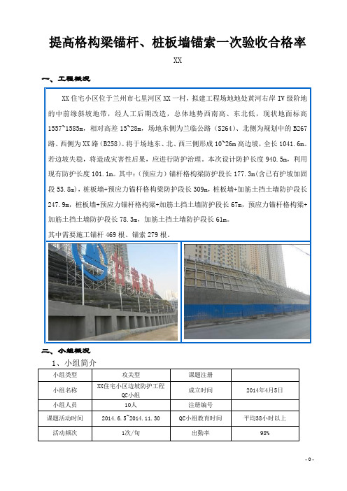 提高格构梁锚杆、桩板墙锚索一次验收合格率