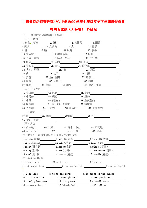 山东省临沂市青云镇中心中学2020学年七年级英语下学期暑假作业模块五试题(无答案) 外研版