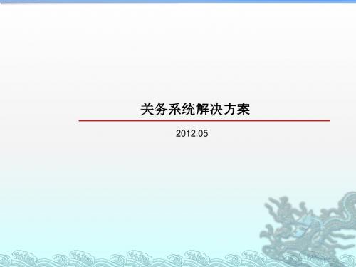 关务系统