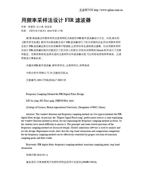 用频率采样法设计FIR滤波器
