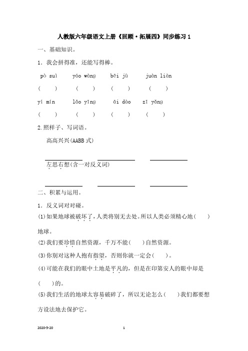人教版六年级语文上册《回顾·拓展四》同步练习(附答案)