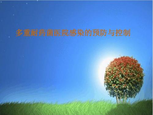 多重耐药菌医院感染的预防与控制