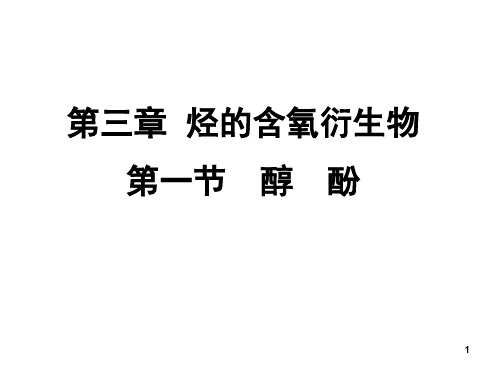 人教版化学选修五《醇_酚》PPT(44页)