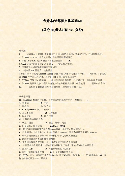 专升本(计算机文化基础)20_真题-无答案