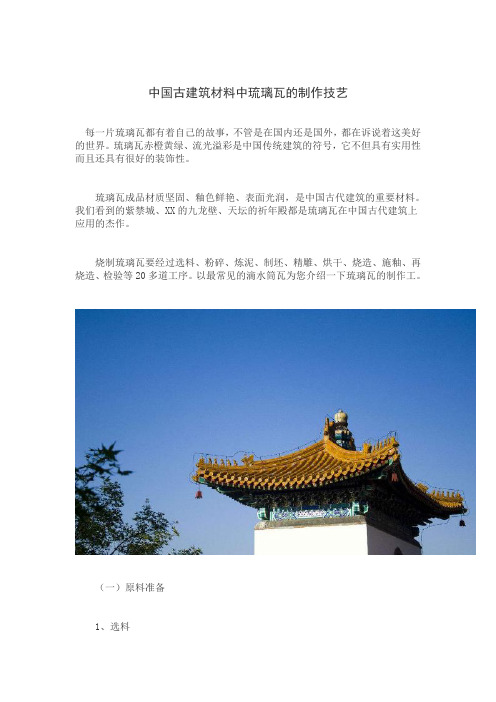 中国古建筑材料中琉璃瓦的制作技艺