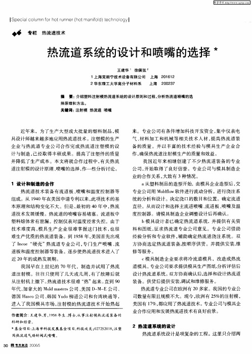 热流道系统的设计和喷嘴的选择