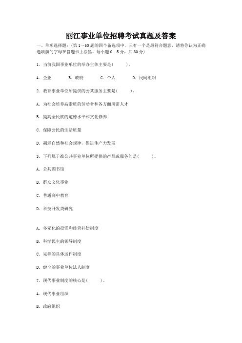 (最新)丽江事业单位招聘考试真题及答案