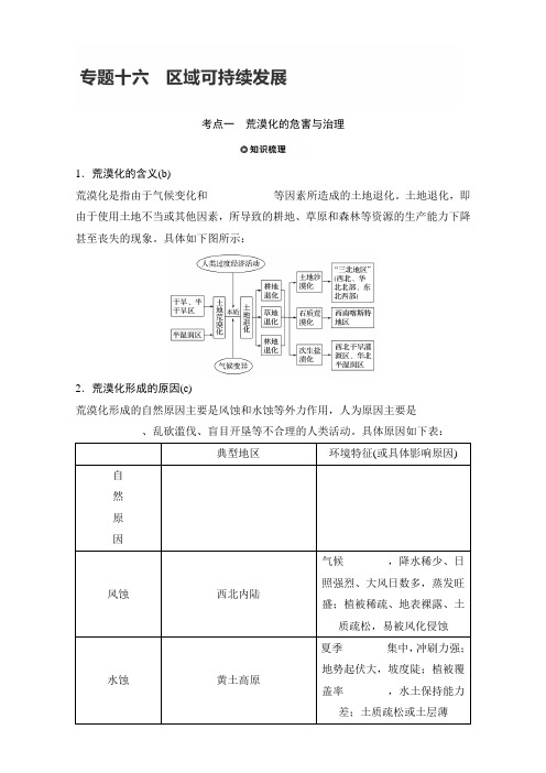 2018版浙江《学业水平考试》地理-知识清单与考题考向：专题十六 区域可持续发展