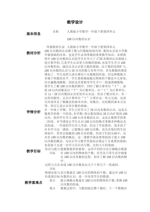 人教版小学数学一年级下册第四单元100以内数的认识
