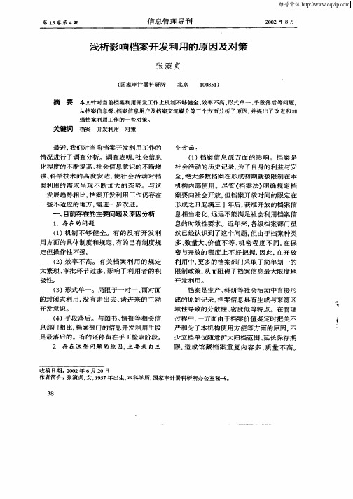 浅析影响档案开发利用的原因及对策