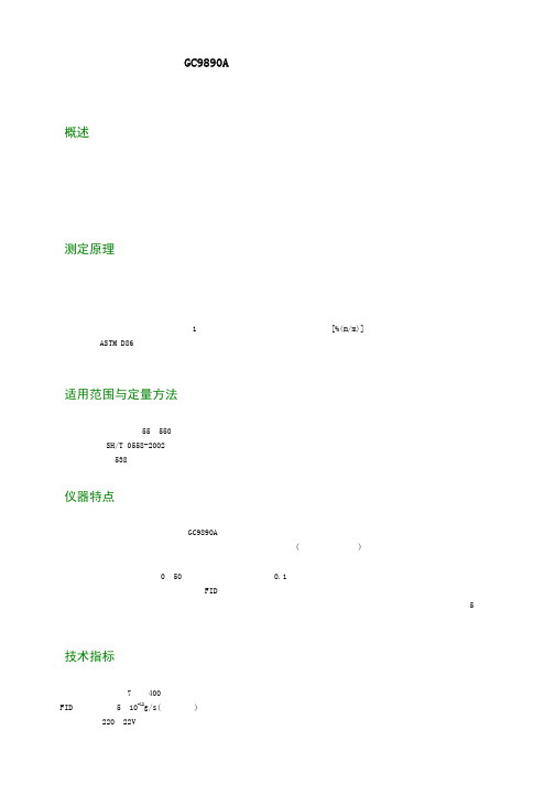 GC9890A 模拟蒸馏专用气相色谱仪 概述  测定原理 适用范围与定量方法
