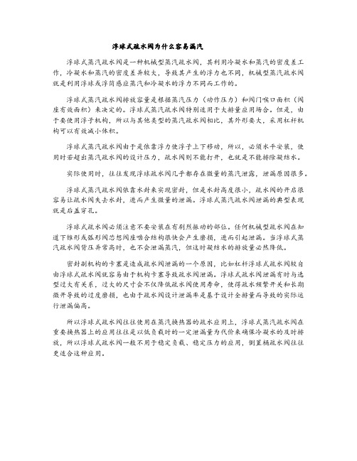 浮球式疏水阀为什么容易漏汽