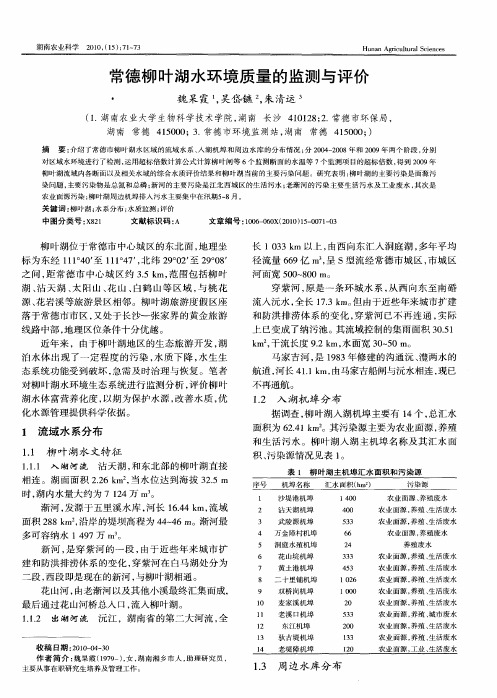 常德柳叶湖水环境质量的监测与评价