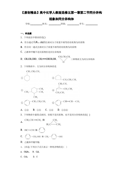 高中化学人教版选修五第一章第二节同分异构现象和同分异构体