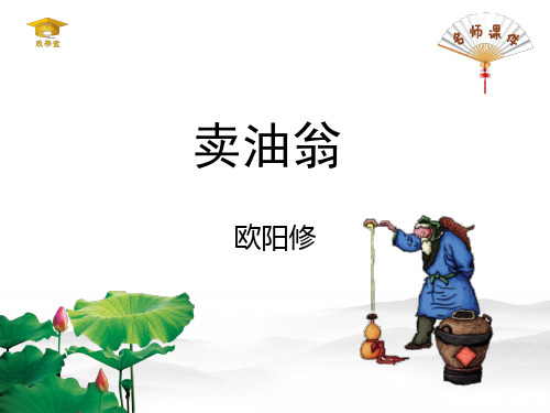 《卖油翁》(第1课时)