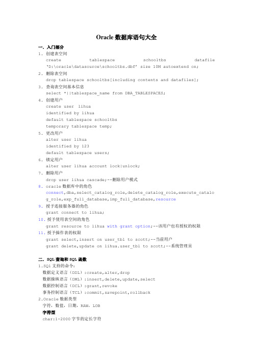 Oracle数据库语句大全