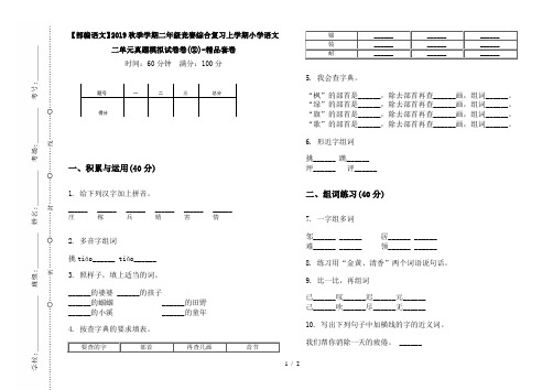 【部编语文】2019秋季学期二年级竞赛综合复习上学期小学语文二单元真题模拟试卷卷(②)-精品套卷