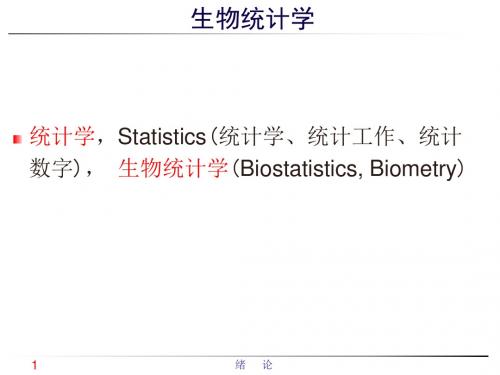 生物统计课件 绪论
