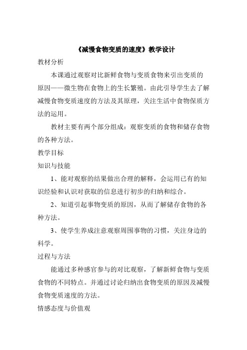 四年级下册科学教案-3.6 减慢食物变质的速度｜教科版 (1)