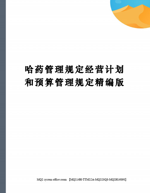 哈药管理规定经营计划和预算管理规定精编版
