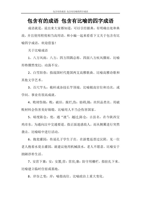 党团范文 包含有的成语 包含有比喻的四字成语