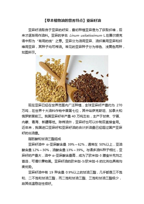 【草本植物油的营养特点】亚麻籽油