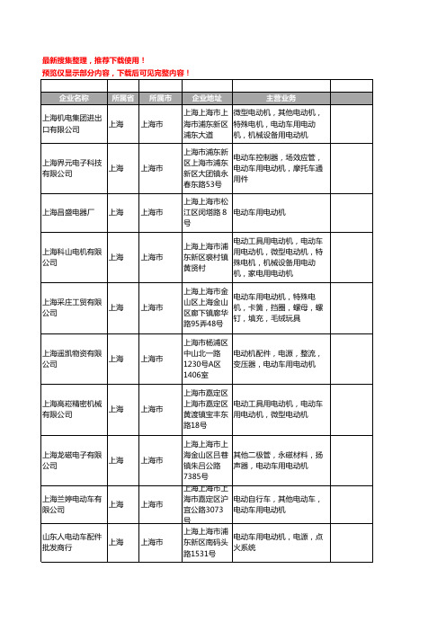 新版上海市电动车用电动机工商企业公司商家名录名单联系方式大全31家