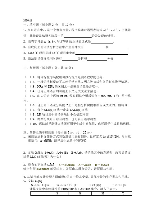 编译原理2009-2010级试卷