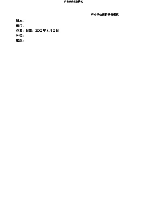 产品评估报告模板