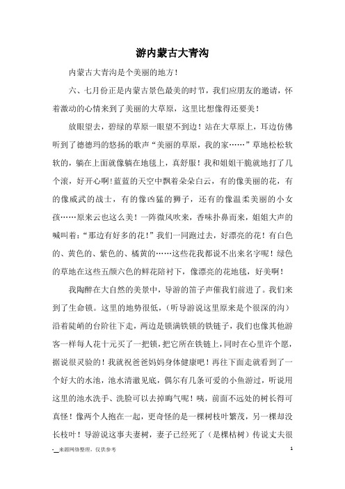 游内蒙古大青沟_小学五六年级记事