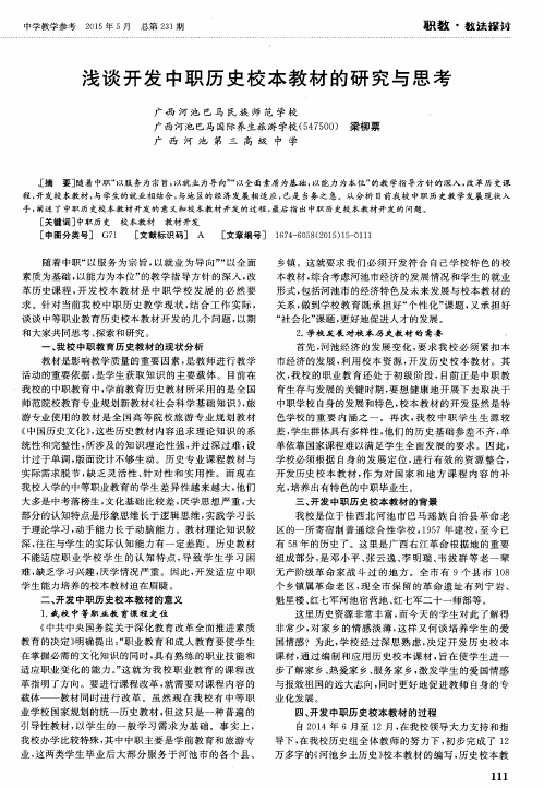 浅谈开发中职历史校本教材的研究与思考