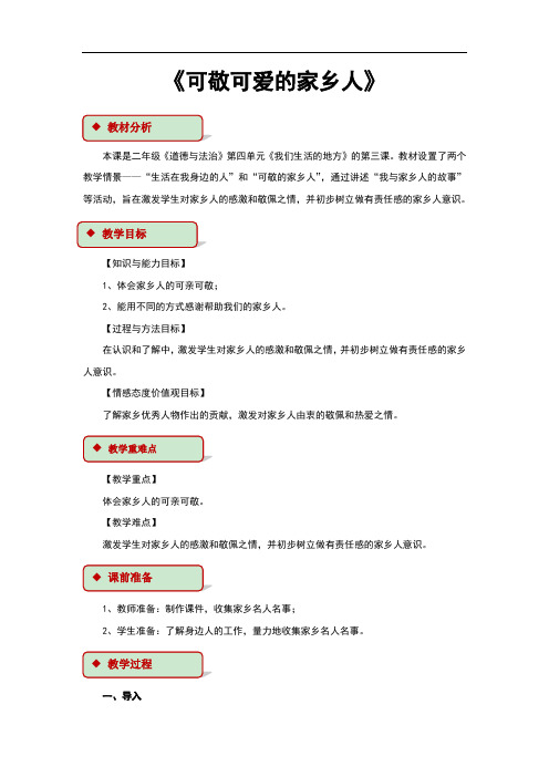 部编人教版《道德与法治》二年级上册第15课《可亲可敬的家乡人》教学设计