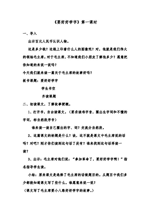 【最新苏教版语文教案】苏教小学语文二上《12要好好学字》word教案 (3).doc