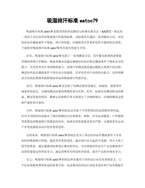 吸湿排汗标准aatcc79