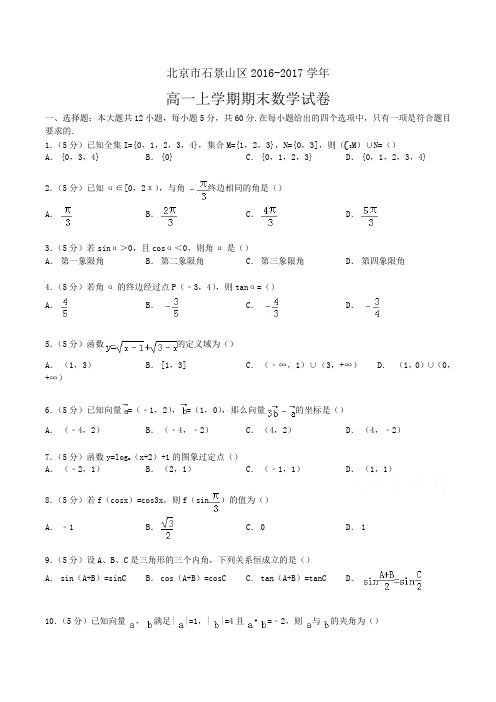 北京市石景山区2016-2017学年高一上学期期末数学试卷 Word版含解析