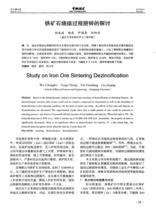 铁矿石烧结过程脱锌的探讨