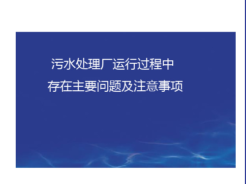 污水处理厂运行过程中常见问题