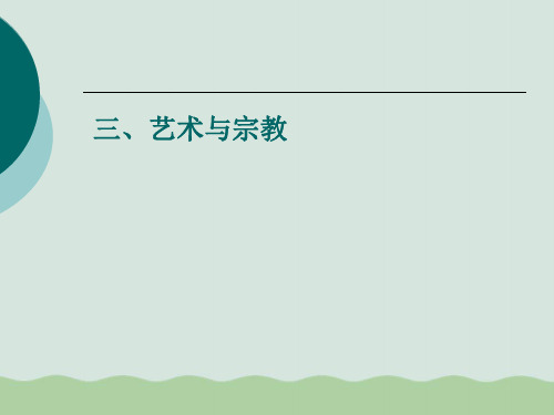 漫谈艺术与宗教PPT(共70页)