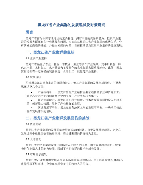 黑龙江省产业集群的发展现状及对策研究