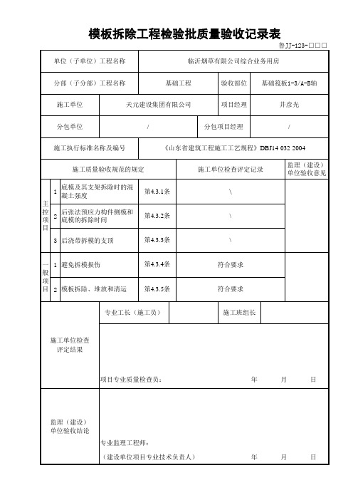 鲁JJ-123模板拆除工程