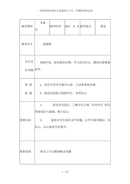 一年级学困生留守儿童建档立卡生一学期的帮扶记录