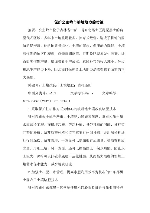 保护公主岭市耕地地力的对策
