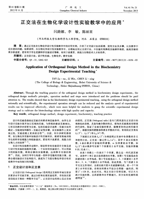 正交法在生物化学设计性实验教学中的应用