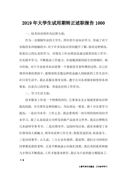2019年大学生试用期转正述职报告1000_工作报告