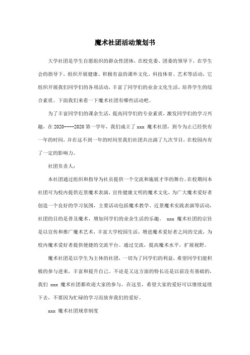 魔术社团活动策划书