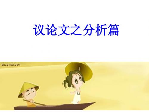 议论文之分析