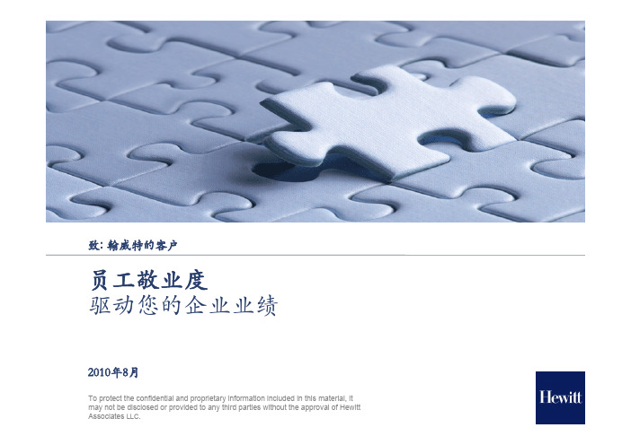 翰威特敬业度调研介绍